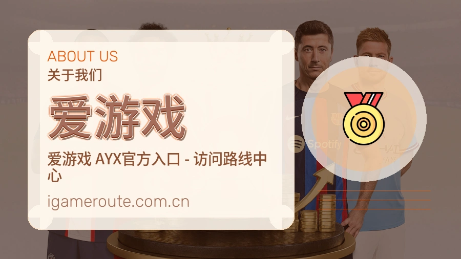 爱游戏电竞与体育内容介绍